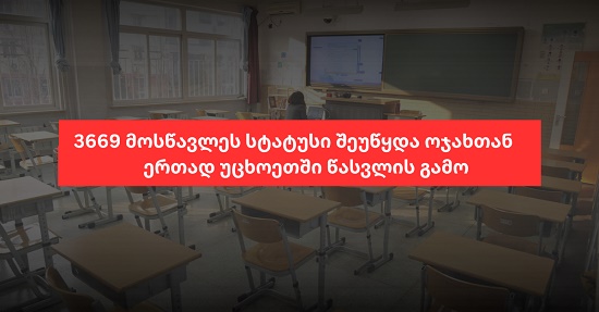 AİLƏSİ İLƏ XARİCƏ GETDİYİNƏ GÖRƏ 3669 ŞAGİRDİN STATUSU DAYANDIRILIB